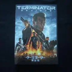 〈セル版DVDジャケ難アリ〉 ターミネーター:新起動/ジェニシス('15米)