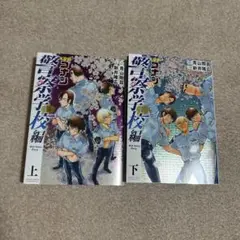 名探偵コナン　警察学校編
