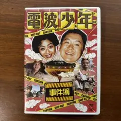 電波少年　事件簿