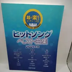 ヒットソング ベスト曲集 2021年版
