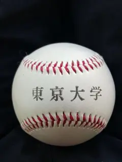 東京大学 硬式野球ボール　刻印入り