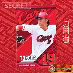 床田寛樹　通常版選手ステッカー（シークレット）　広島東洋カープ