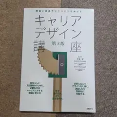 理論と実践で自己決定力を伸ばすキャリアデザイン講座 第3版