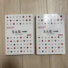 KOSUZO ２０２４年１月から９月セット Amazon.co.jp: KOSUZO SA集 2024 令和6年度昇任試験対策