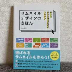 サムネイルデザインのきほん 伝える、目立たせるためのアイデア