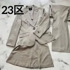 23区 スーツ3点セット 未使用品あり