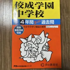佼成学園中学校　2025年度　赤本