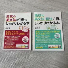 高校の英文法・語法が1冊でしっかりわかる本 高校の英文法が1冊でしっかりわかる本