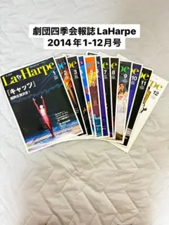 劇団四季会報誌LaHarpe2014年1-12月号