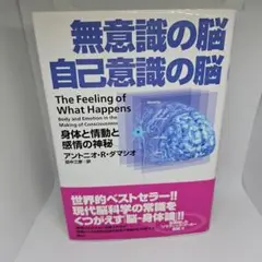無意識の脳自己意識の脳 : 身体と情動と感情の神秘