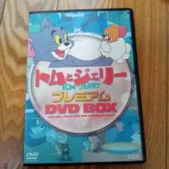 トムとジェリー プレミアム DVD BOX