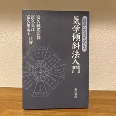気学傾斜秘法　坤の巻・乾の巻　２冊セット 気学傾斜秘法 坤の巻・乾の巻 2冊セット 本