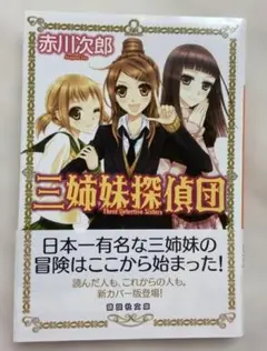 三姉妹探偵団 赤川次郎