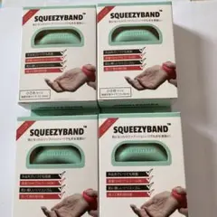 SQUEEZYBAND 小さめサイズ 4個セット