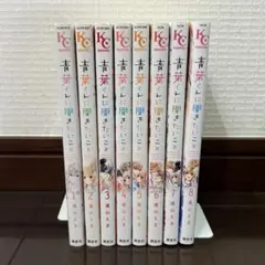 青葉くんに聞きたいこと　遠山えま