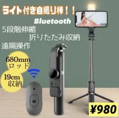 ライト付き自撮り棒　セルカ棒　Bluetooth 旅行　撮影　三脚　夏休み