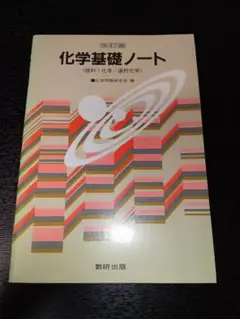 化学基礎ノート　科学問題研究会　改訂版　数研出版 平成６年