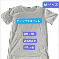 【シンプル半袖Tシャツ2枚セット M】軽量 通気性◎ ストレッチ素材