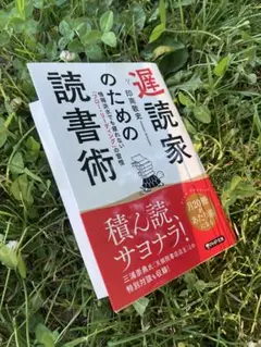 【文庫】 遅読家のための読書術