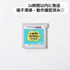 トモダチコレクション 新生活 3DS ソフト