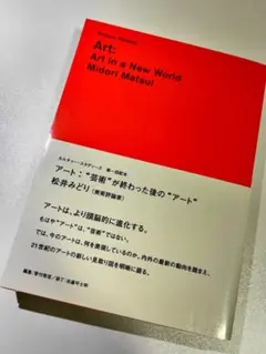 アート:“芸術”が終わった後の“アート　松井みどり著 ア-ト:“芸術”が終わった後の“ア-ト” (カルチャー・スタディーズ
