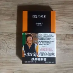 自分の始末