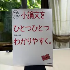 大学入試 小論文をひとつひとつわかりやすく。