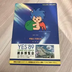 YES'89 横浜博覧会 下敷き