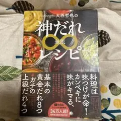 COCOCORO大西哲也の神だれ∞レシピ
