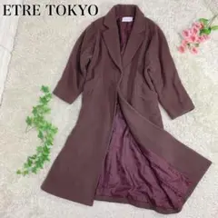ETRE TOKYO エトレトウキョウ ロングコート ブラウン系 サイズS