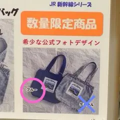 JR　 西日本　新幹線　500系　デニム　トートバッグ 　【新品未開封】