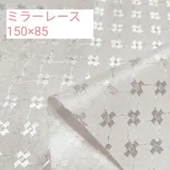 ミラーレース　生地　ハギレ