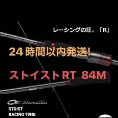 セール⭐️新品未使用 ダイワ エメラルダス ストイスト RT 84M