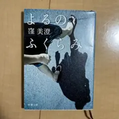 夜のふくらみ 窪美澄