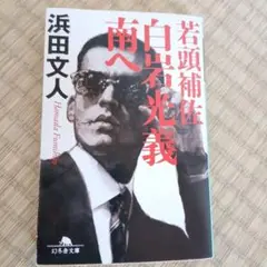 若頭補佐白岩光義 南へ