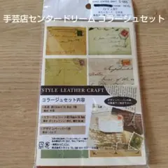 手芸店センタードリーム コラージュセット