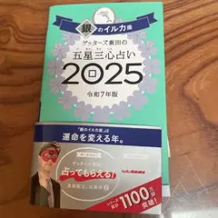 銀のイル力館　五星三心占い 2025
