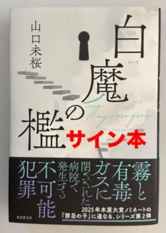 【サイン本】　白魔の檻　山口未桜