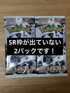 【新品未開封】ホワイトフレア バラパック ラスト2パック　ポケモンカード
