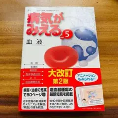 病気がみえる vol.5 血液 第2版 美品