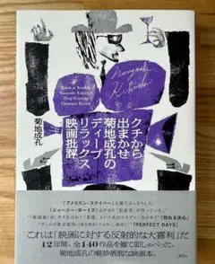 クチから出まかせ 菊地成孔のディープリラックス映画批評