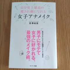 女子アナメイク 宮澤結弦著