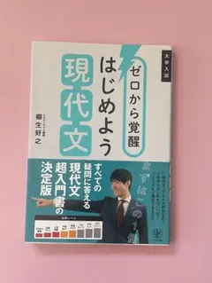 ゼロから覚醒 はじめよう現代文