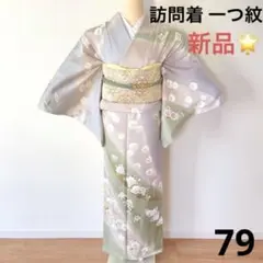 訪問着 正絹 新品 79