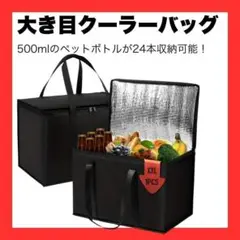 大容量保冷バッグ 大きめ 保温 保冷 断熱バッグ クーラーバッグ 黒 ブラック