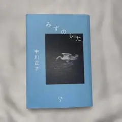 みずのした 中川正子