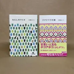 わたしのマトカ グアテマラの弟 片桐 はいり　2冊セット