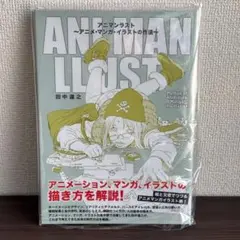 アニマンラスト アニメ・マンガ・イラストの作法 特典つき】アニマンラスト アニメ・マンガ・イラストの作法 田中