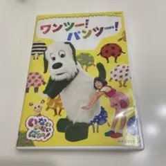 NHK DVD いないいないばあっ!ワンツー!パンツー!