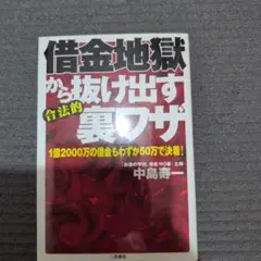 借金地獄から抜け出す合法的裏ワザ